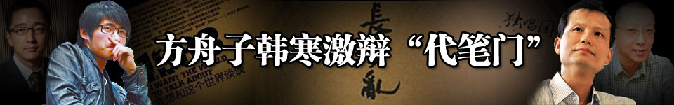 方舟子韩寒激辩“代笔门”_CNTV新闻台_中国网络电视台