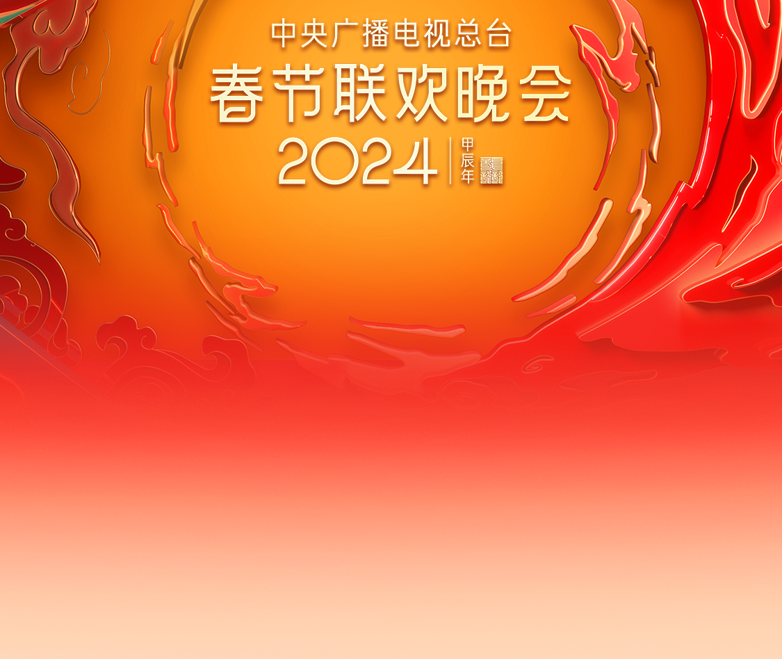 2024年中央广播电视总台春节联欢晚会
