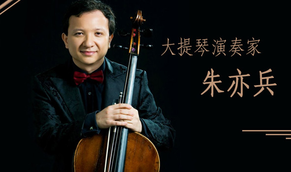 [音乐人生]演奏家朱亦兵带你认识古典音乐的魅力