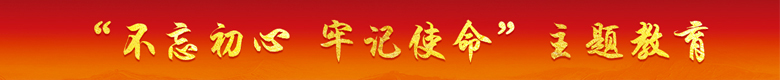 “不忘初心 牢记使命”主题教育