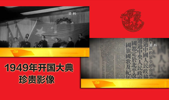 一起回顾70年前开国大典背后的历史往事