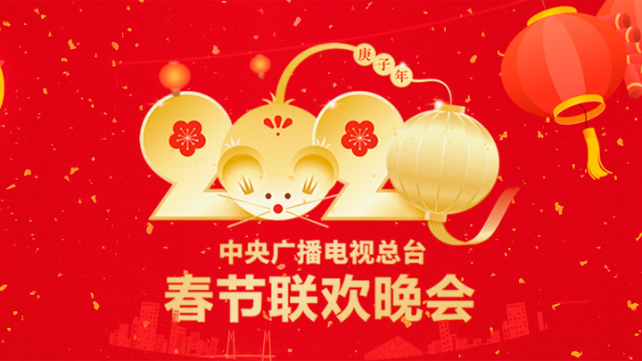 中央广播电视总台2020年春节联欢晚会