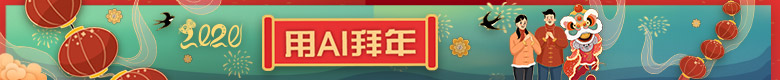 用AI拜年