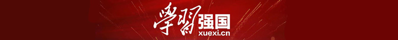 “学习强国”宣传片