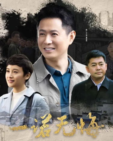 《一诺无悔》