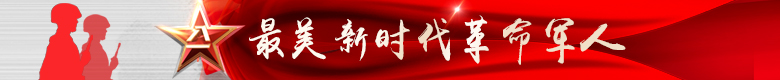 最美新时代革命军人