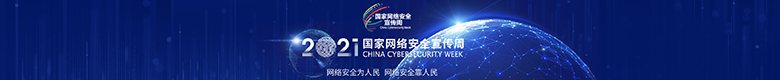 2021国家网络安全宣传周