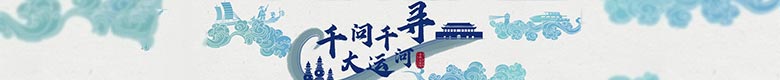 千问千寻大运河