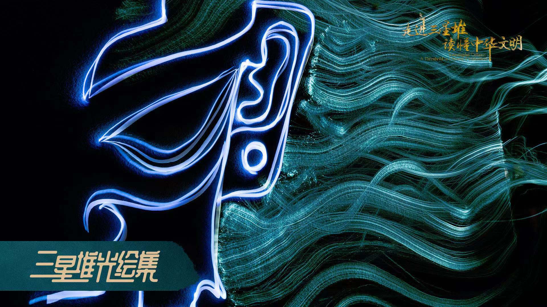 Sanxingdui Culture A Threshold to Chinese English