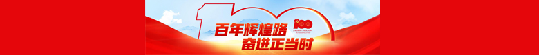 庆祝中国共产党成立100周年