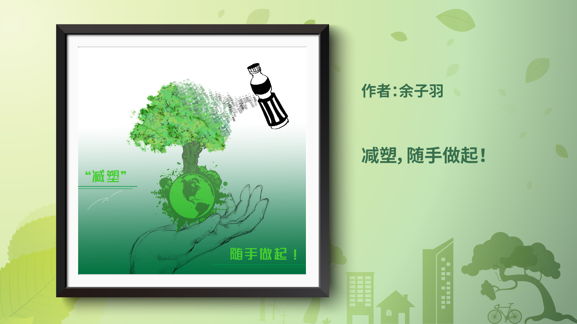 争做减塑行动派作品展示4