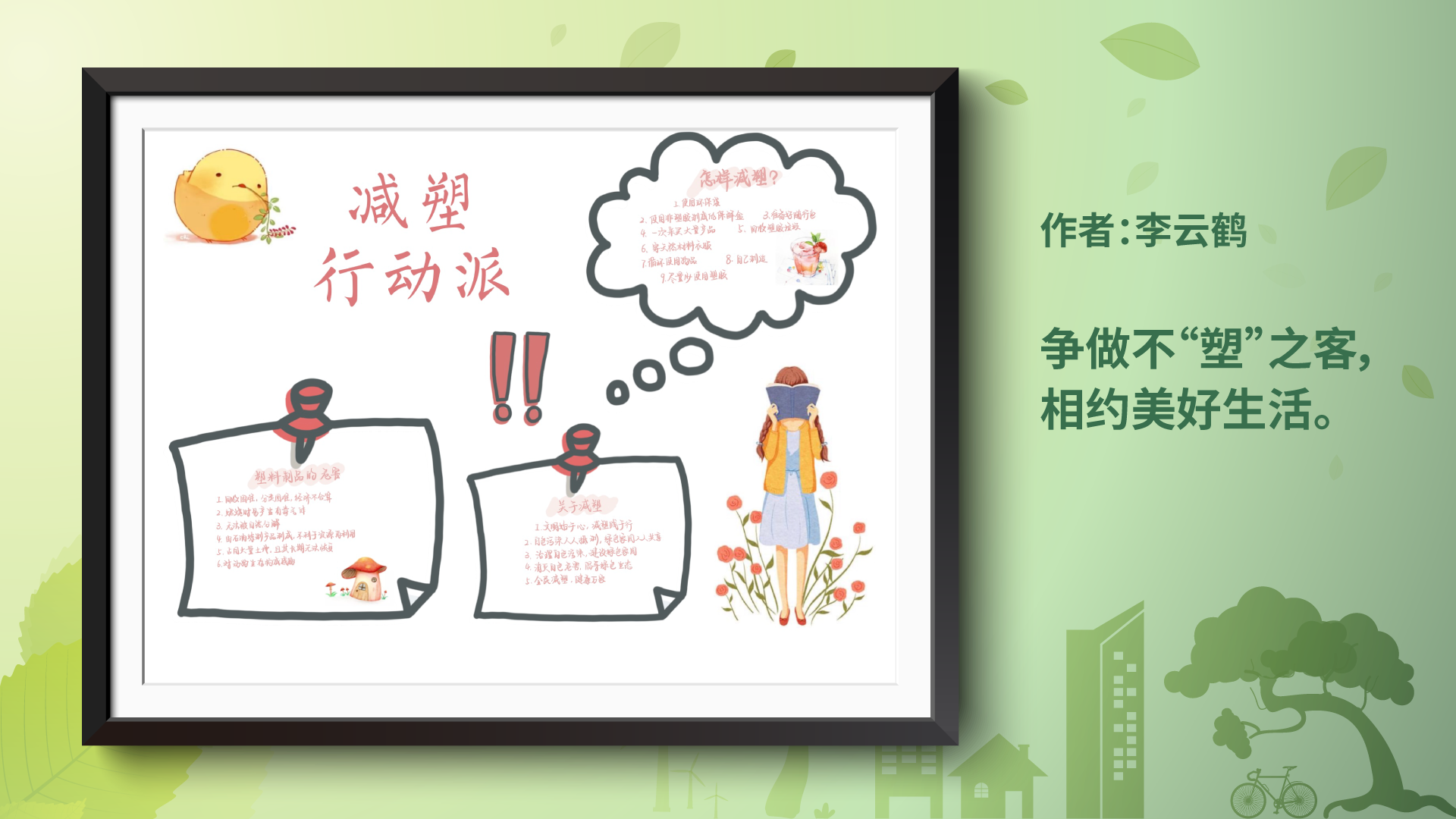 争做减塑行动派作品展示12