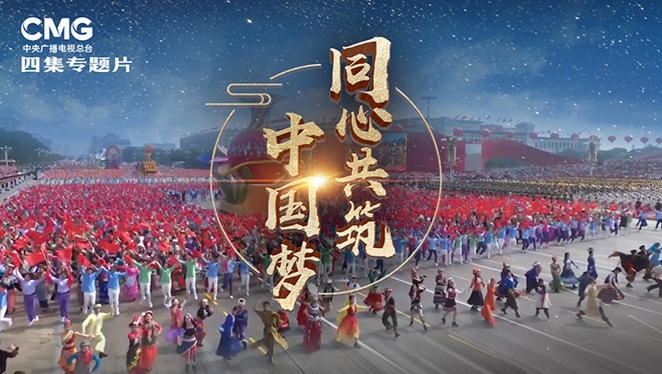 《同心共筑中国梦》第二集 共同繁荣