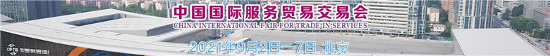 2021年中国国际服务贸易交流会