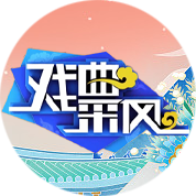 戏曲采风