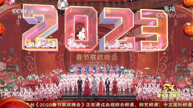 2023年春节联欢晚会