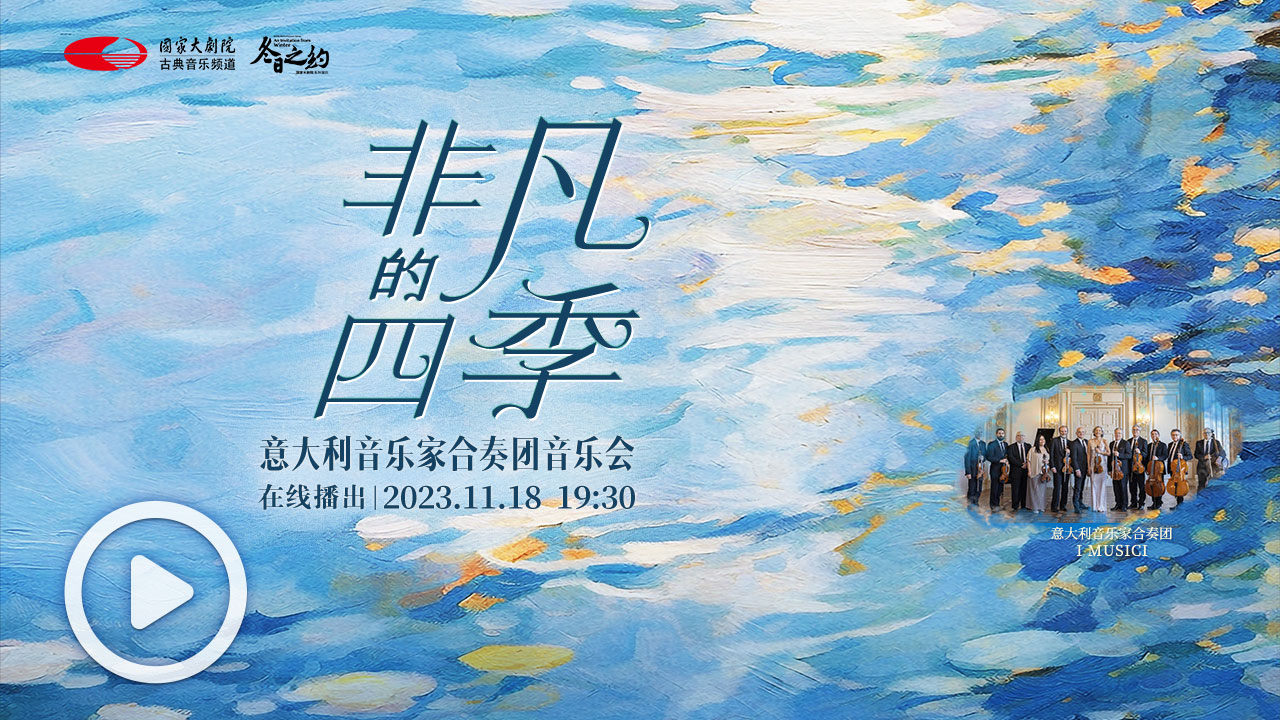 "非凡的四季"意大利音乐家合奏团音乐会