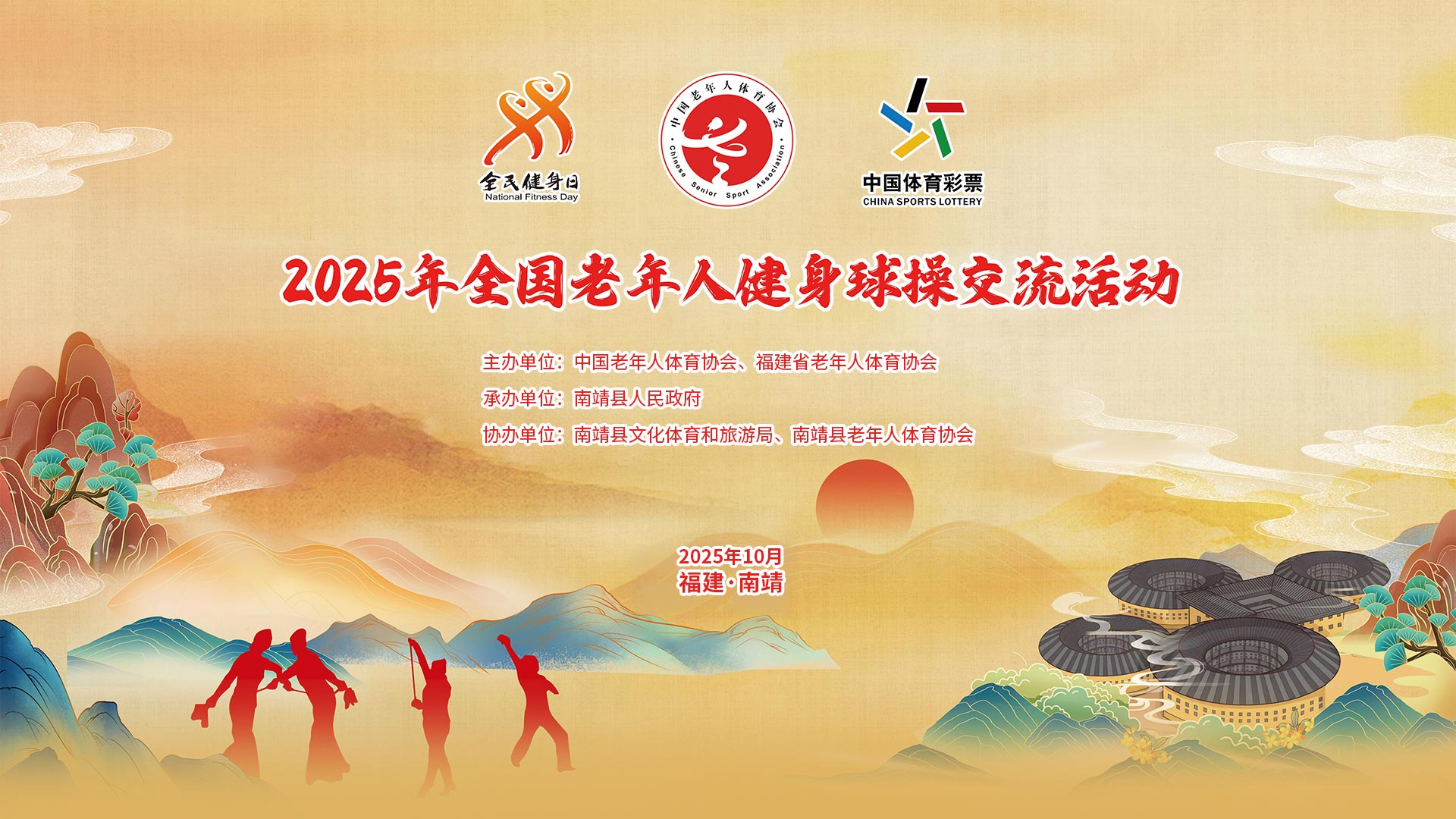 2025年全国老年人健身球操交流活动