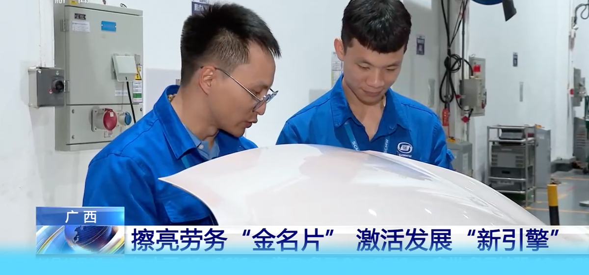 [朝闻天下]广西 擦亮劳务“金名片” 激活发展“新引擎”