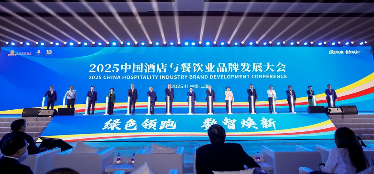 绿色领跑 数智焕新 2025中国酒店与餐饮业品牌发展大会举行