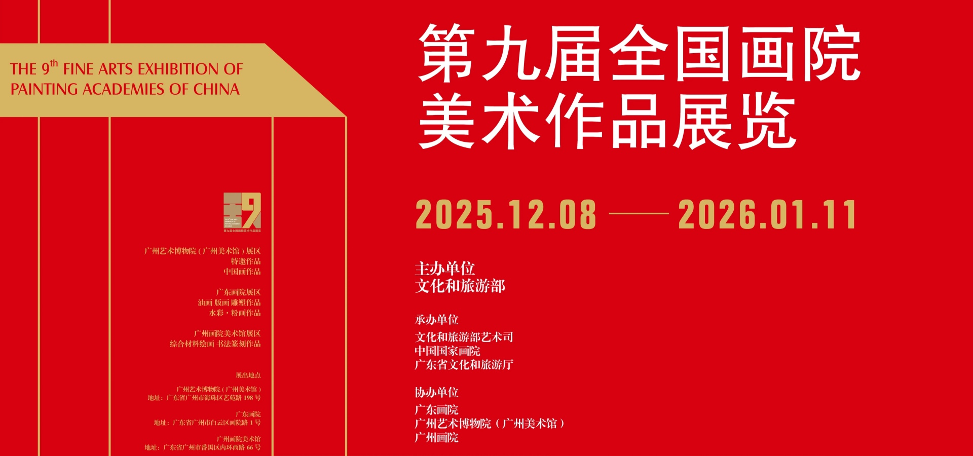 第九届全国画院美展在广州开展
