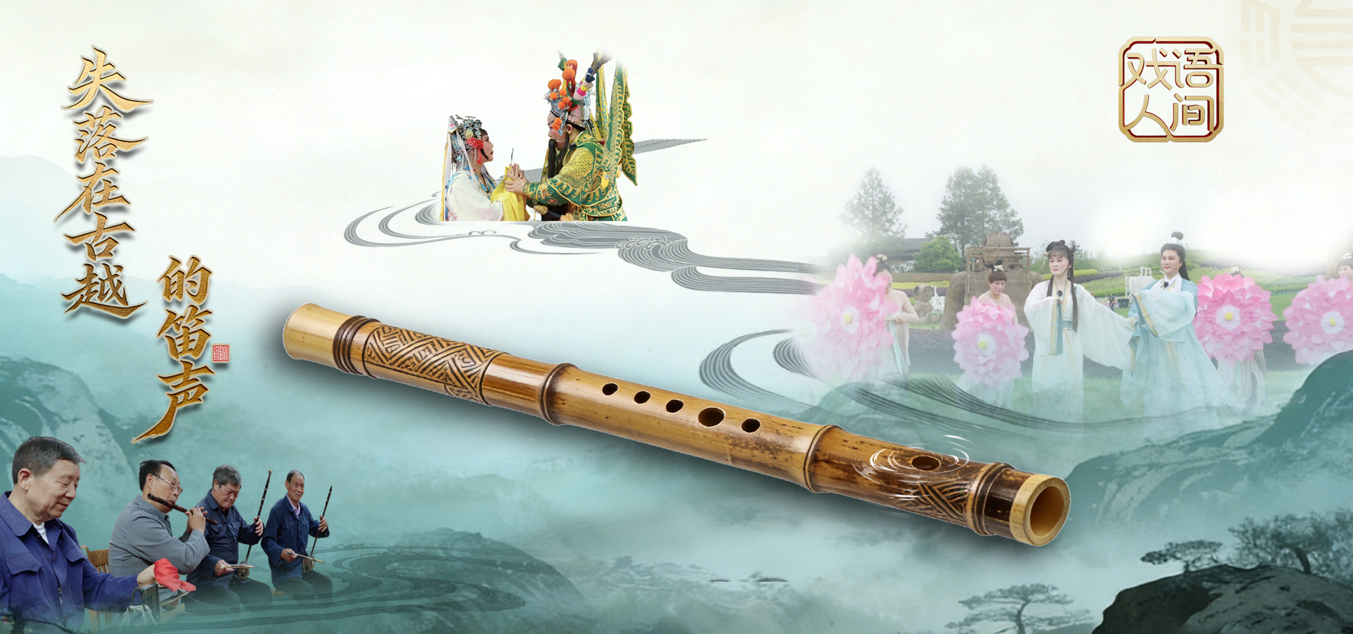 【戏语人间】失落在古越的笛声