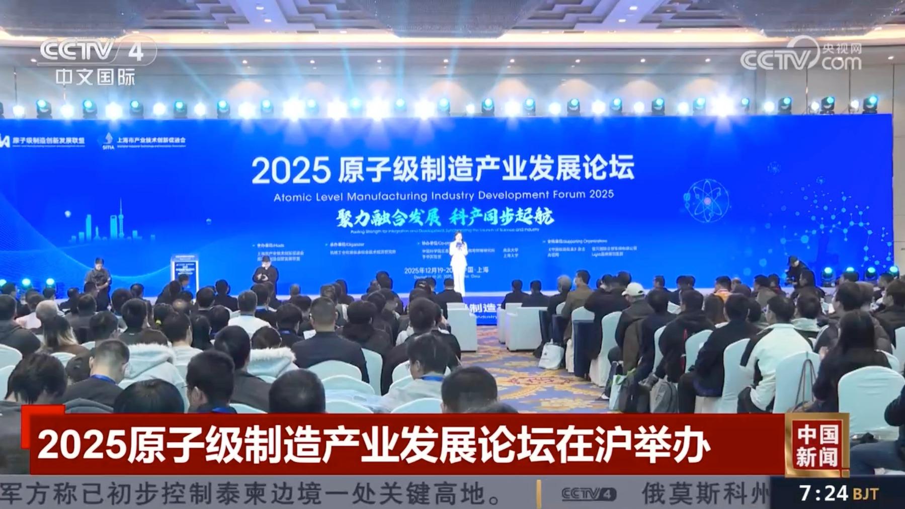 [中国新闻]2025原子级制造产业发展论坛在沪举办