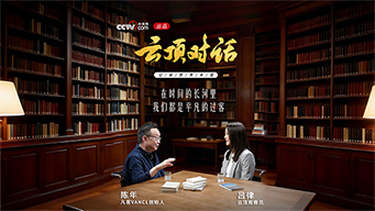 《云顶对话·陈年》预告片
