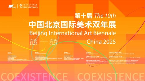 第十届中国北京国际美术双年展开幕