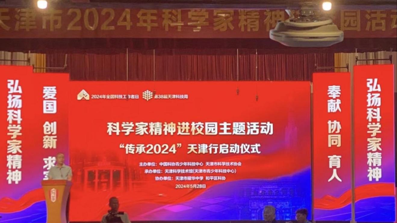 天津市2024年科学家精神进校园活动启动