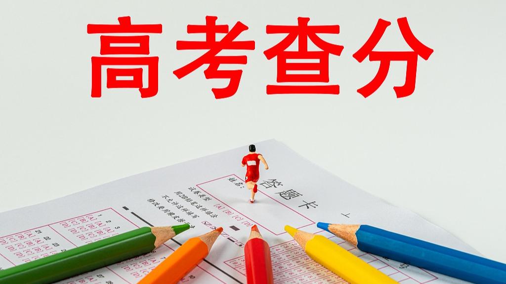 6月23日起，2025年高考开始查分！