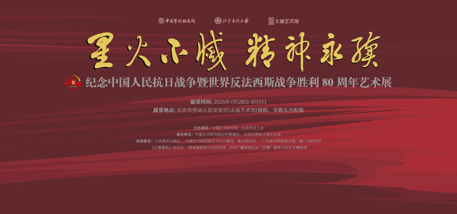 星火不灭·精神永续——纪念中国人民抗日战争暨世界反法西斯战争胜利80周年艺术展