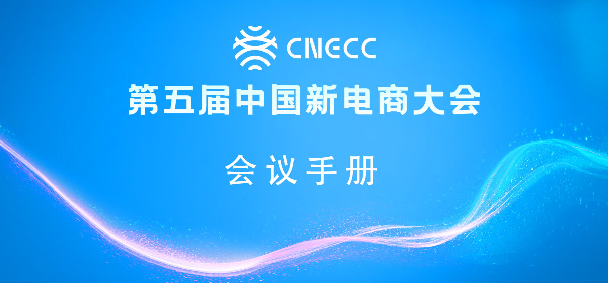 第五届中国新电商大会会议手册