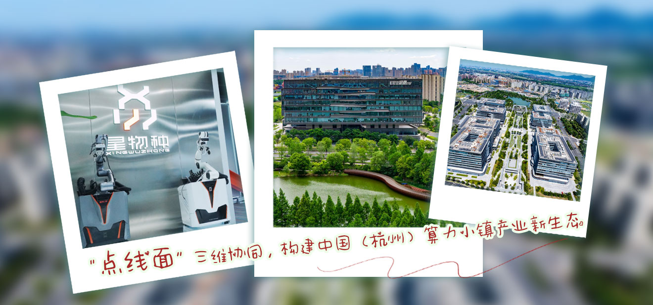 “点线面”三维协同，构建中国（杭州）算力小镇产业新生态