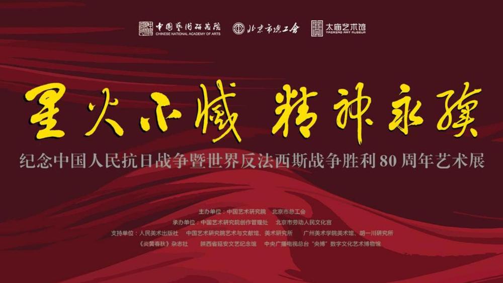 星火不灭 精神永续——纪念抗战胜利80周年艺术展
