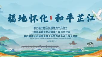 三大盛会聚芷江 和平之城启新篇