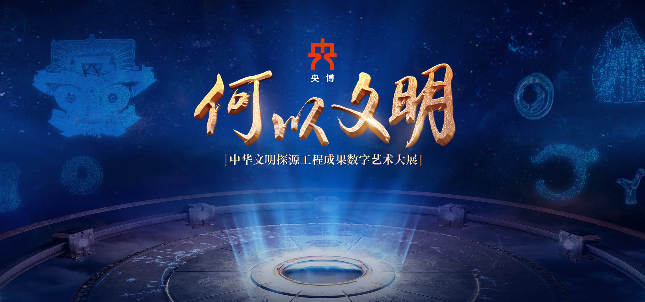 “何以文明——中华文明探源工程成果数字艺术大展”第二季启动