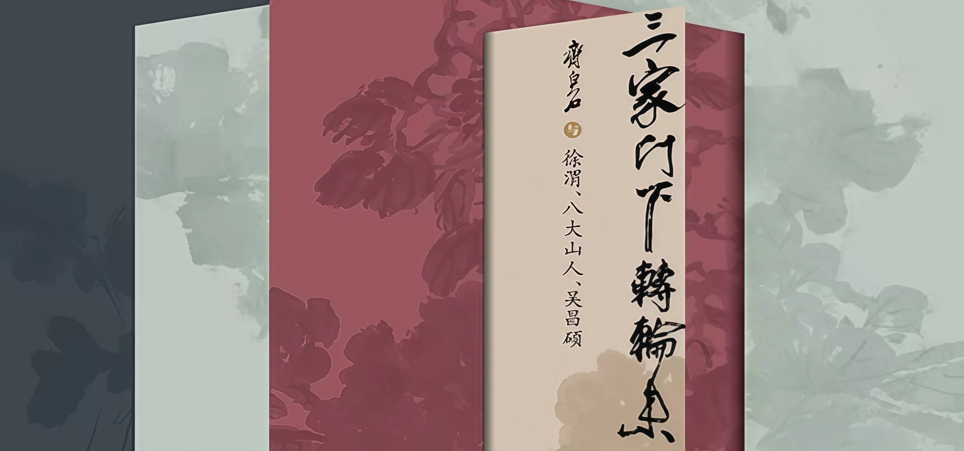 “三家门下转轮来——齐白石与徐渭、八大山人、吴昌硕”展览开幕