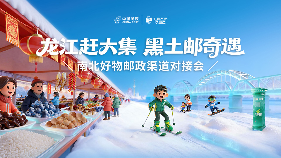 龙江赶大集 黑土“邮”奇遇