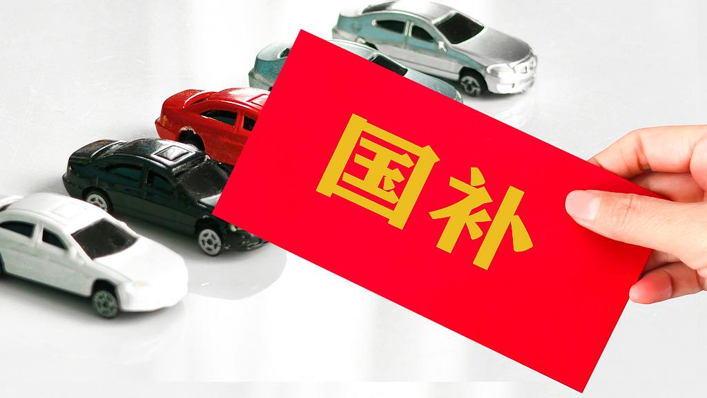 2026“国补”新趋势：支持政策进一步聚焦 有效提升精准性