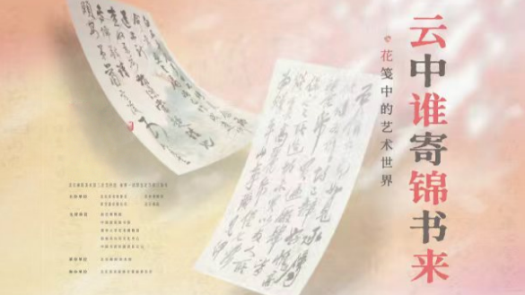 云中谁寄锦书来——花笺中的艺术世界