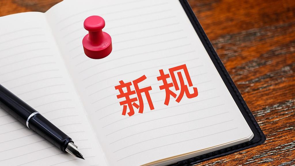 与你我相关！10月起，这些新规将施行
