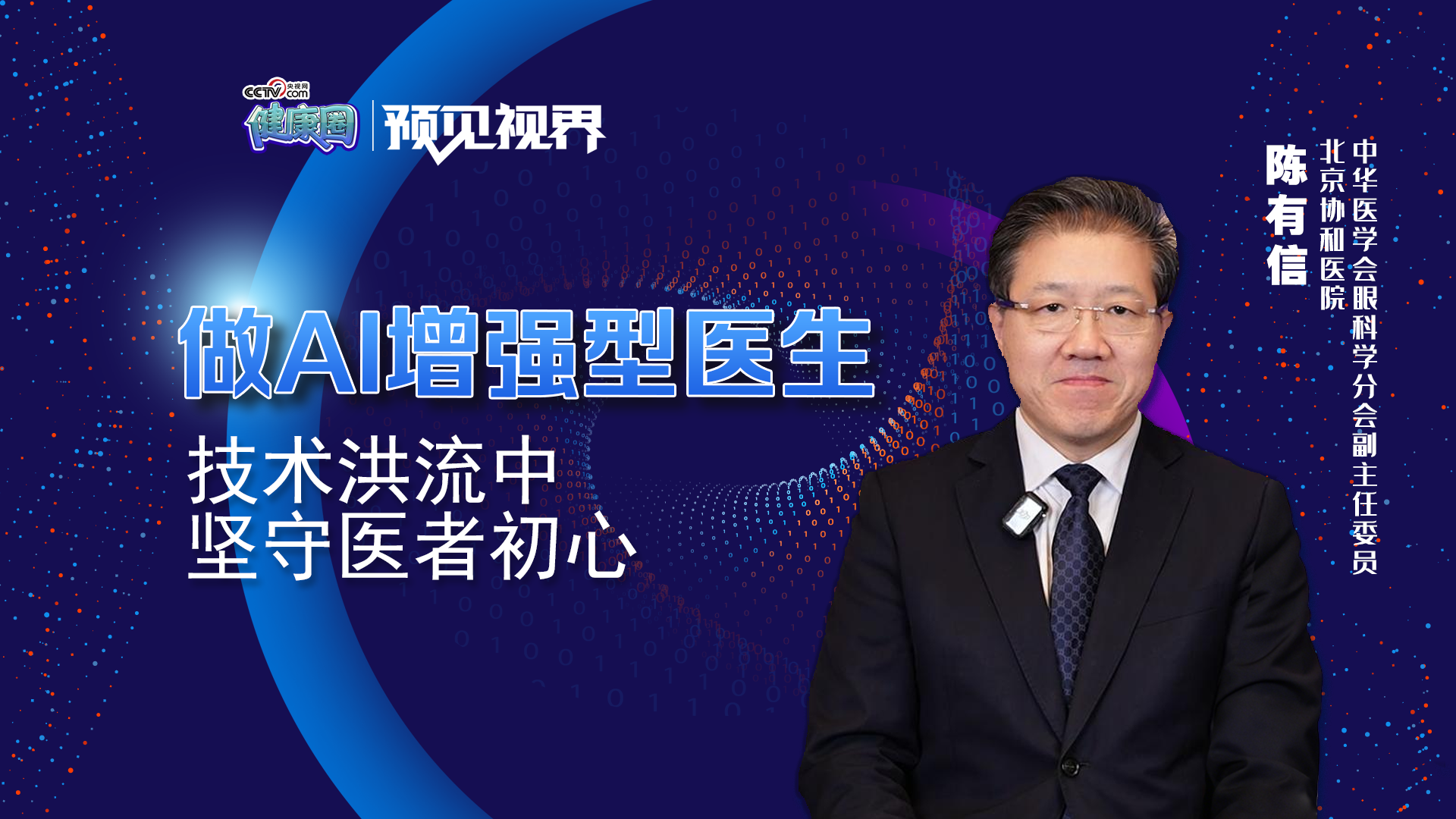 陈有信：AI时代医生的共情力更为珍贵