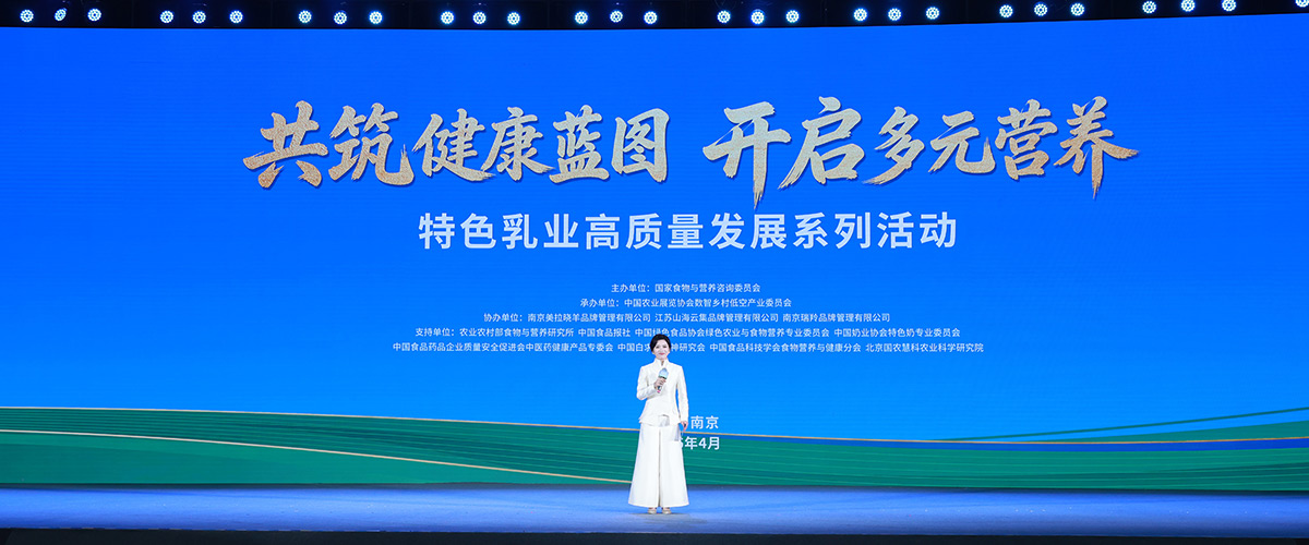 特色乳业高质量发展系列活动在南京举办