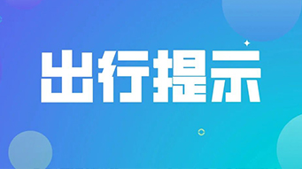 文化和旅游部五一假期出游提示