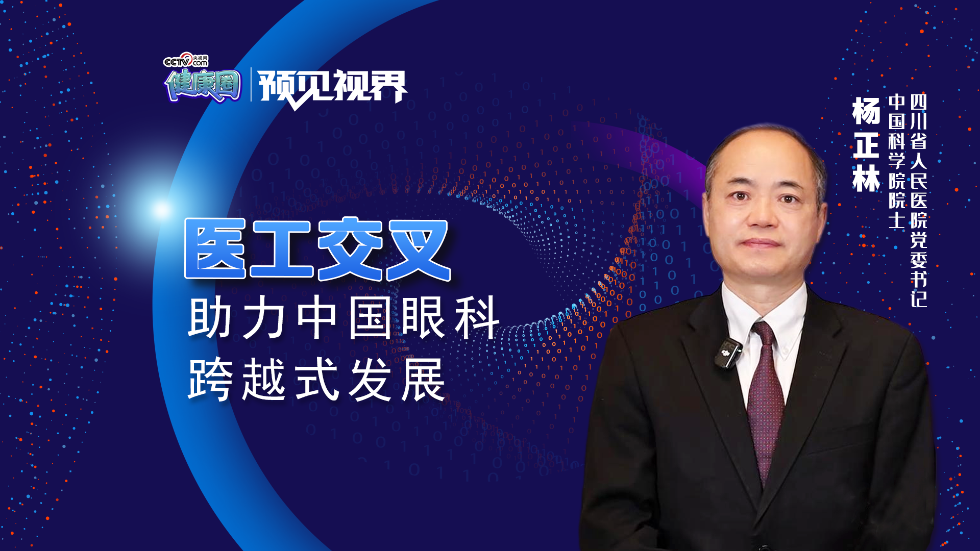 杨正林：人工智能为眼科带来新的发展机遇