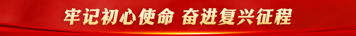 牢记初心使命 奋进复兴征程