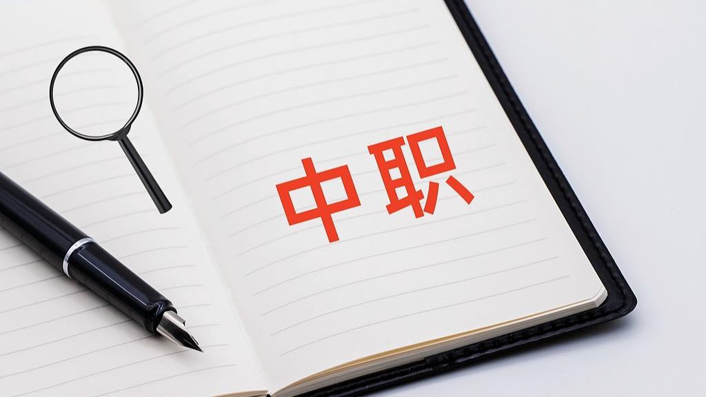 中职“热”起来，更要“热”下去