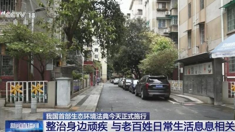 [新闻直播间]我国首部生态环境法典今天正式施行 整治身边顽疾 与老百姓日常生活息息相关