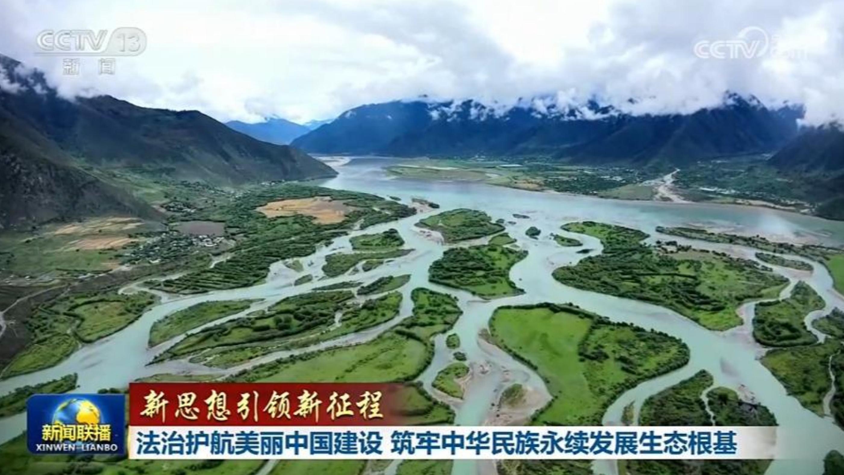[新闻联播]法治护航美丽中国建设 筑牢中华民族永续发展生态根基